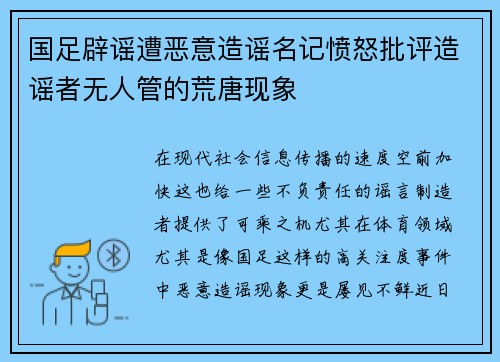 国足辟谣遭恶意造谣名记愤怒批评造谣者无人管的荒唐现象