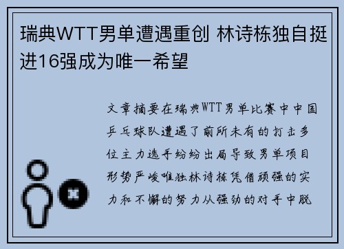 瑞典WTT男单遭遇重创 林诗栋独自挺进16强成为唯一希望