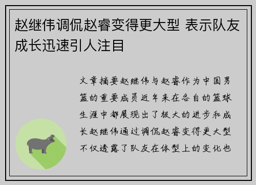 赵继伟调侃赵睿变得更大型 表示队友成长迅速引人注目