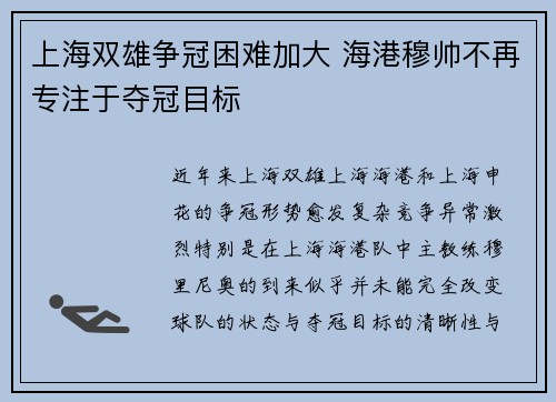 上海双雄争冠困难加大 海港穆帅不再专注于夺冠目标