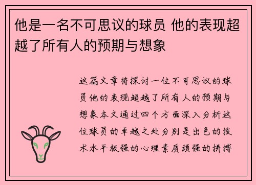 他是一名不可思议的球员 他的表现超越了所有人的预期与想象