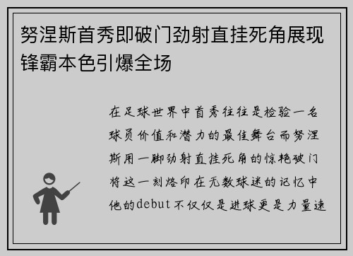 努涅斯首秀即破门劲射直挂死角展现锋霸本色引爆全场