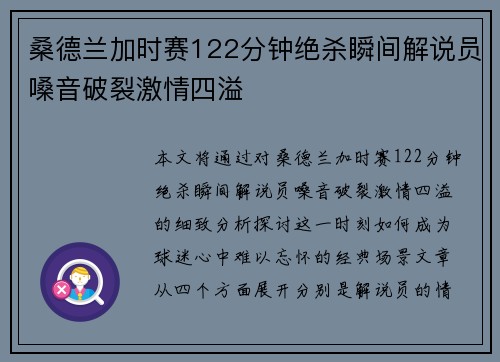 桑德兰加时赛122分钟绝杀瞬间解说员嗓音破裂激情四溢