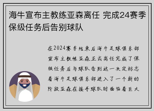 海牛宣布主教练亚森离任 完成24赛季保级任务后告别球队