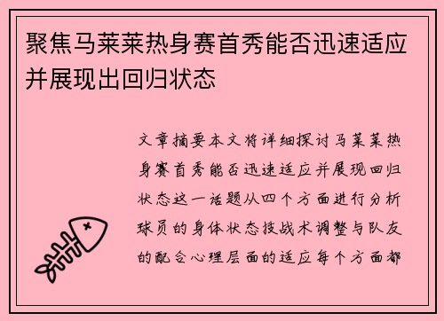 聚焦马莱莱热身赛首秀能否迅速适应并展现出回归状态