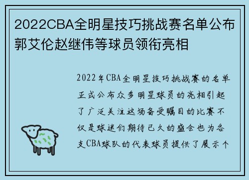 2022CBA全明星技巧挑战赛名单公布 郭艾伦赵继伟等球员领衔亮相