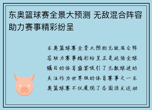 东奥篮球赛全景大预测 无敌混合阵容助力赛事精彩纷呈