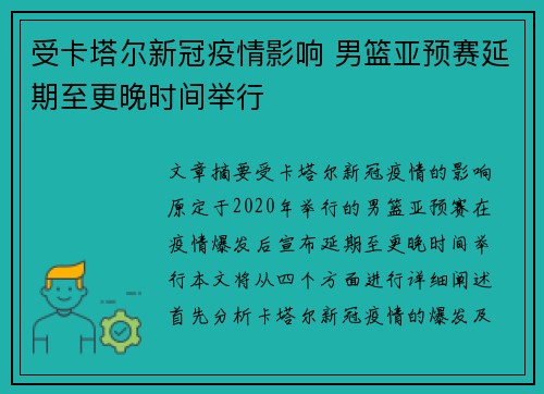 受卡塔尔新冠疫情影响 男篮亚预赛延期至更晚时间举行