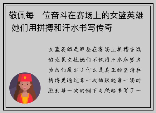 敬佩每一位奋斗在赛场上的女篮英雄 她们用拼搏和汗水书写传奇