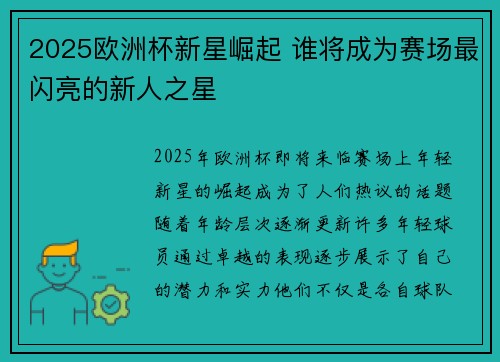 2025欧洲杯新星崛起 谁将成为赛场最闪亮的新人之星