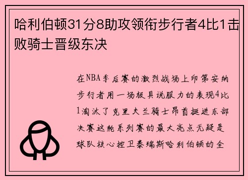 哈利伯顿31分8助攻领衔步行者4比1击败骑士晋级东决