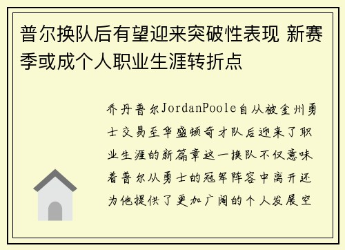 普尔换队后有望迎来突破性表现 新赛季或成个人职业生涯转折点