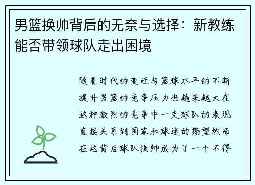 男篮换帅背后的无奈与选择：新教练能否带领球队走出困境