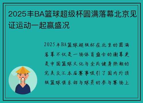 2025丰BA篮球超级杯圆满落幕北京见证运动一起赢盛况