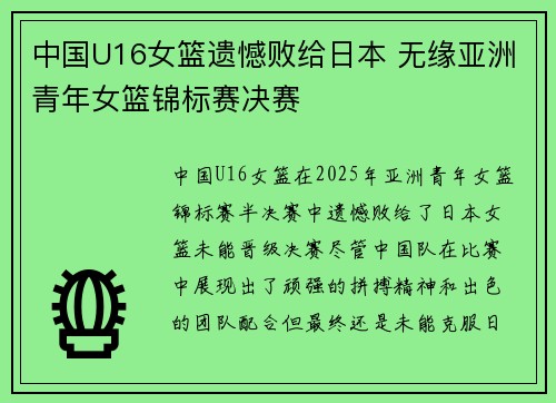 中国U16女篮遗憾败给日本 无缘亚洲青年女篮锦标赛决赛