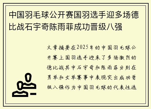 中国羽毛球公开赛国羽选手迎多场德比战石宇奇陈雨菲成功晋级八强