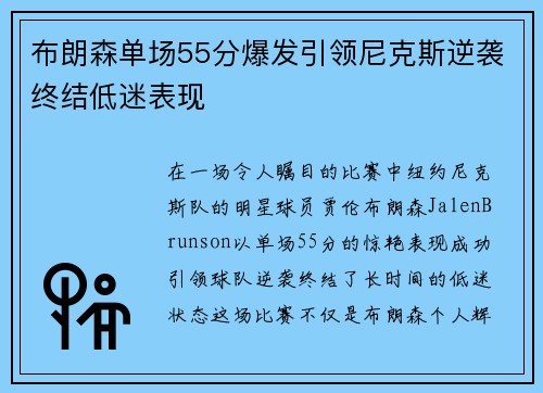 布朗森单场55分爆发引领尼克斯逆袭终结低迷表现