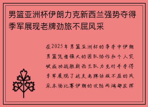 男篮亚洲杯伊朗力克新西兰强势夺得季军展现老牌劲旅不屈风采