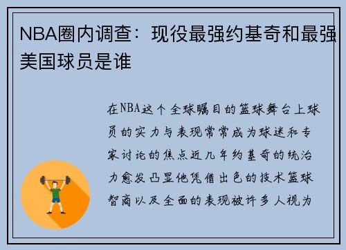NBA圈内调查：现役最强约基奇和最强美国球员是谁