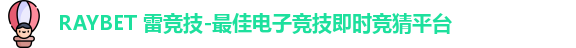 雷竞技Raybet